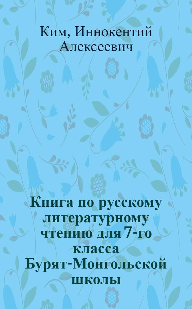 Книга по русскому литературному чтению для 7-го класса Бурят-Монгольской школы