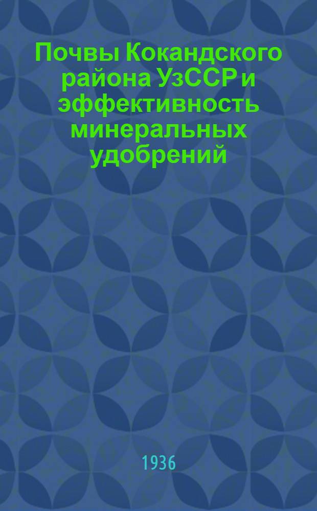 Почвы Кокандского района УзССР и эффективность минеральных удобрений : За октябрь, ноябрь, декабрь 1940 года