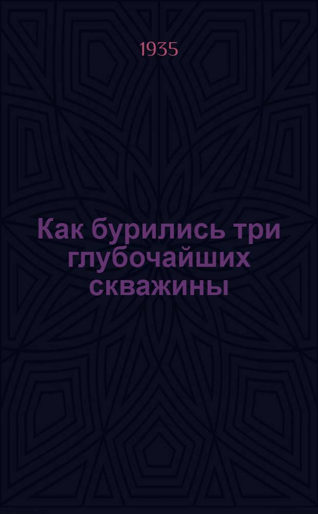 Как бурились три глубочайших скважины