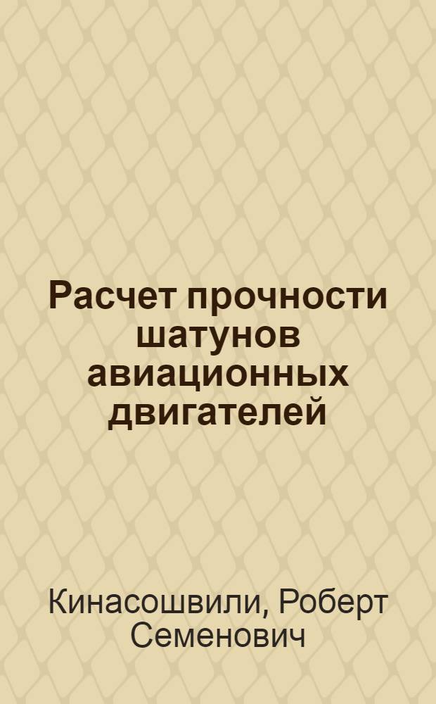 Расчет прочности шатунов авиационных двигателей