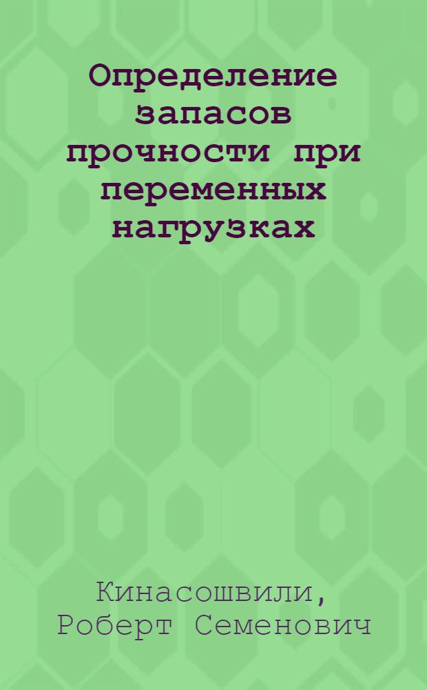Определение запасов прочности при переменных нагрузках