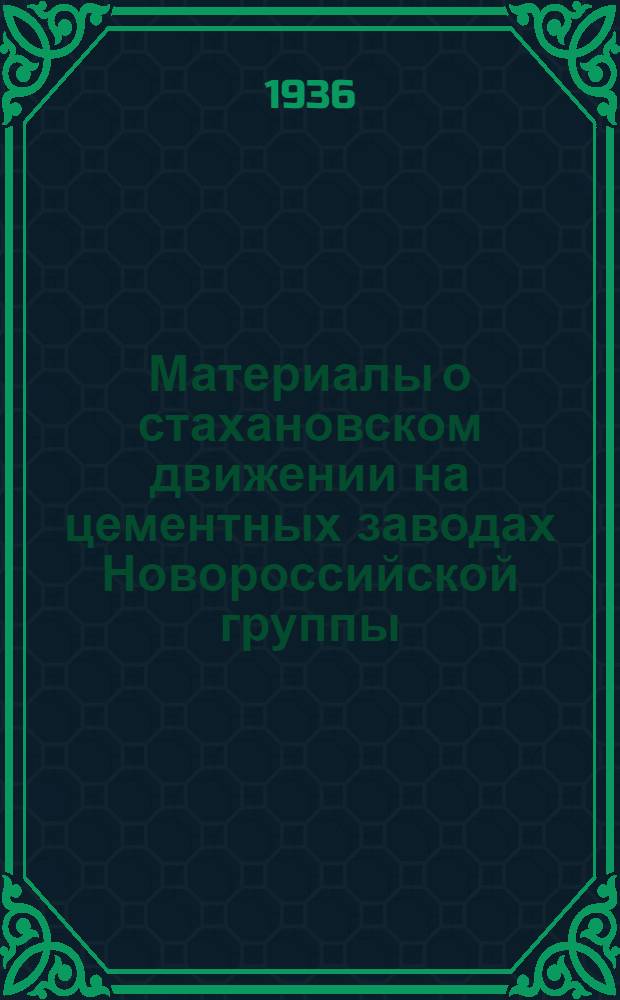 Материалы о стахановском движении на цементных заводах Новороссийской группы