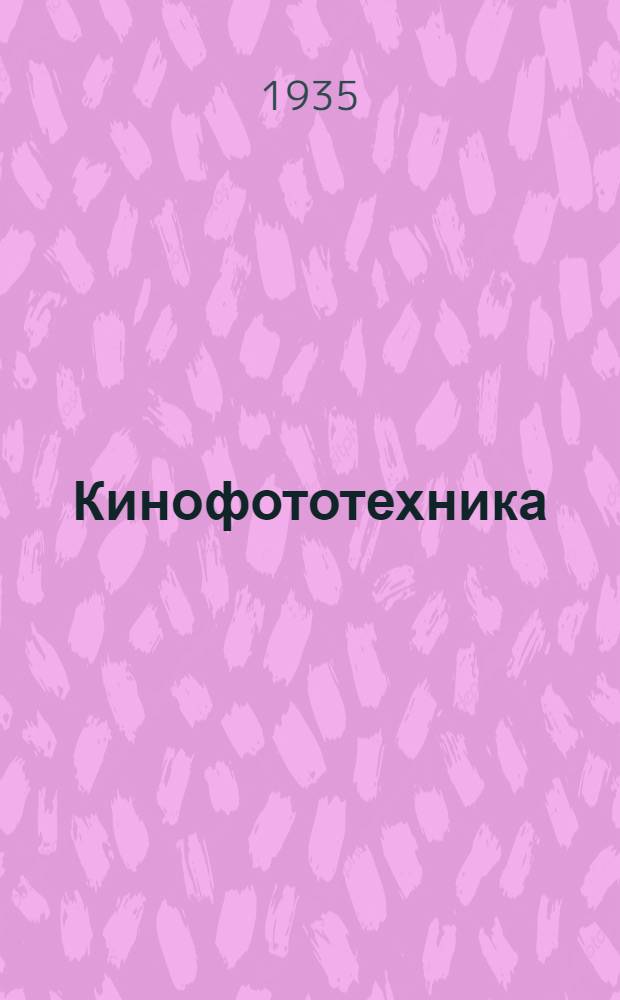 Кинофототехника : Науч.-техн. кинематографии при СНК СССР : Г. 1-7
