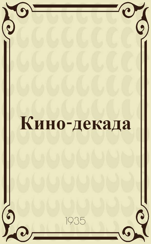Кино-декада : Информационно-репертуарный бюллетень Лен. обл. к-ры "Росснабфильм"