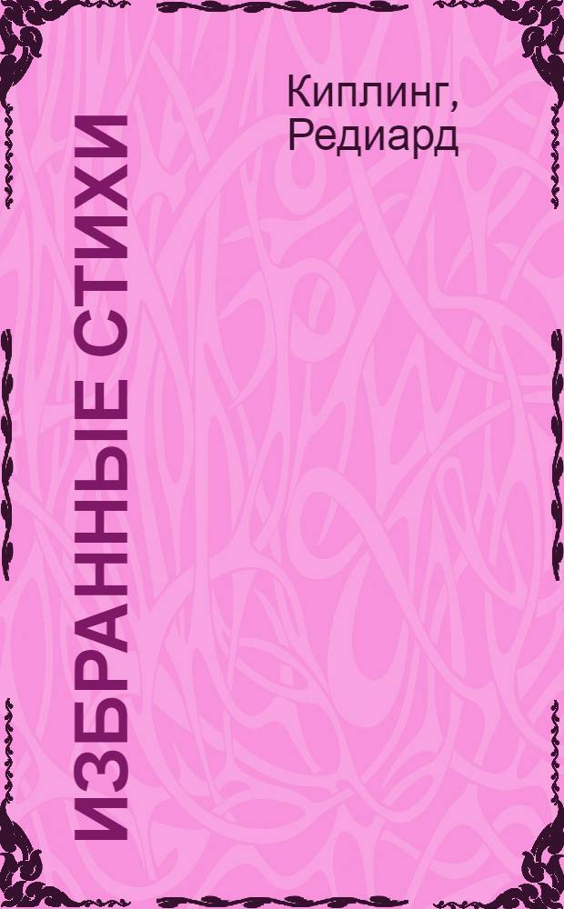 Избранные стихи