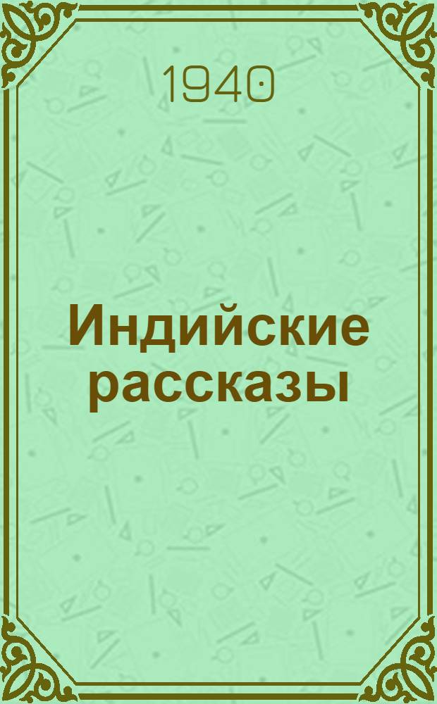 Индийские рассказы