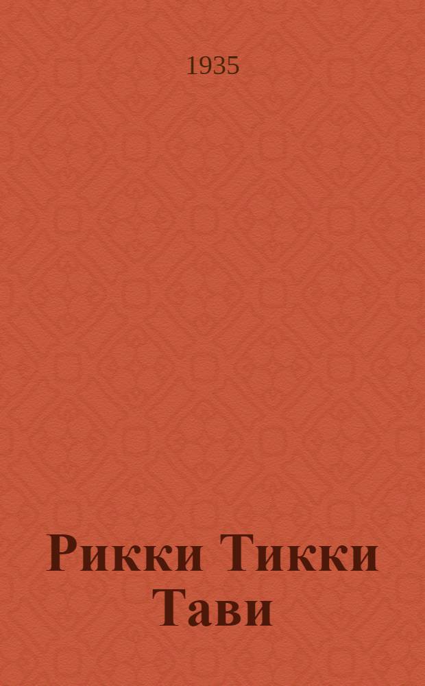 Рикки Тикки Тави : Для мл. возраста