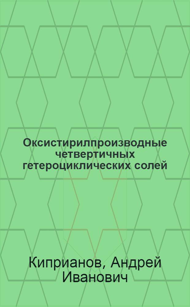 Оксистирилпроизводные четвертичных гетероциклических солей