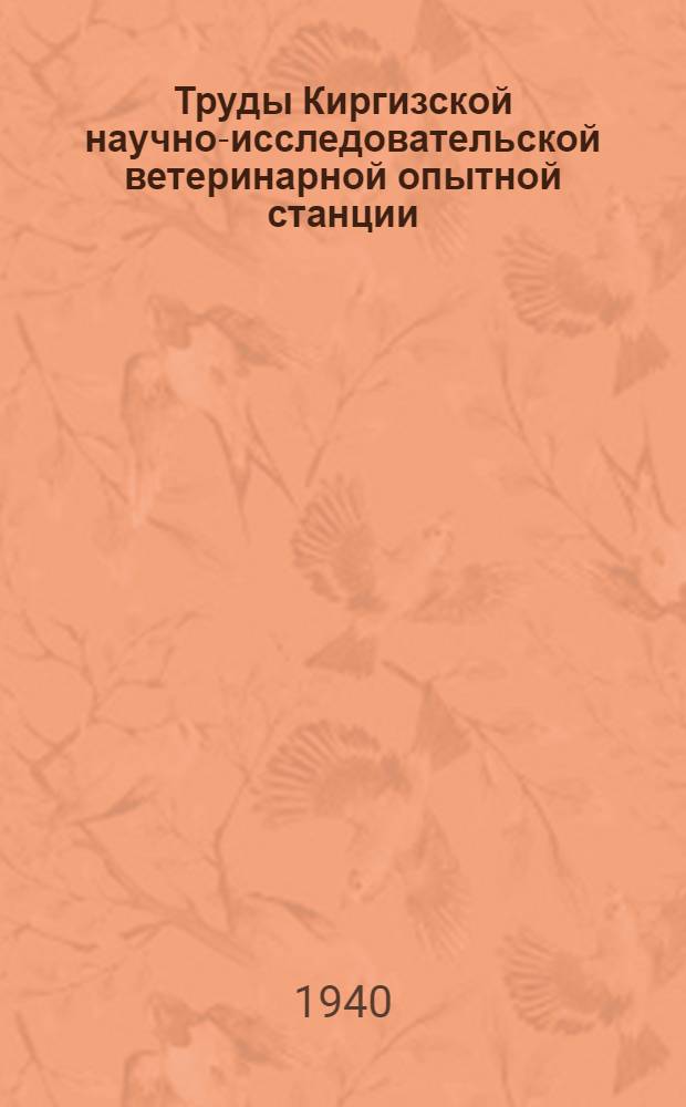 Труды Киргизской научно-исследовательской ветеринарной опытной станции : Вып. I-