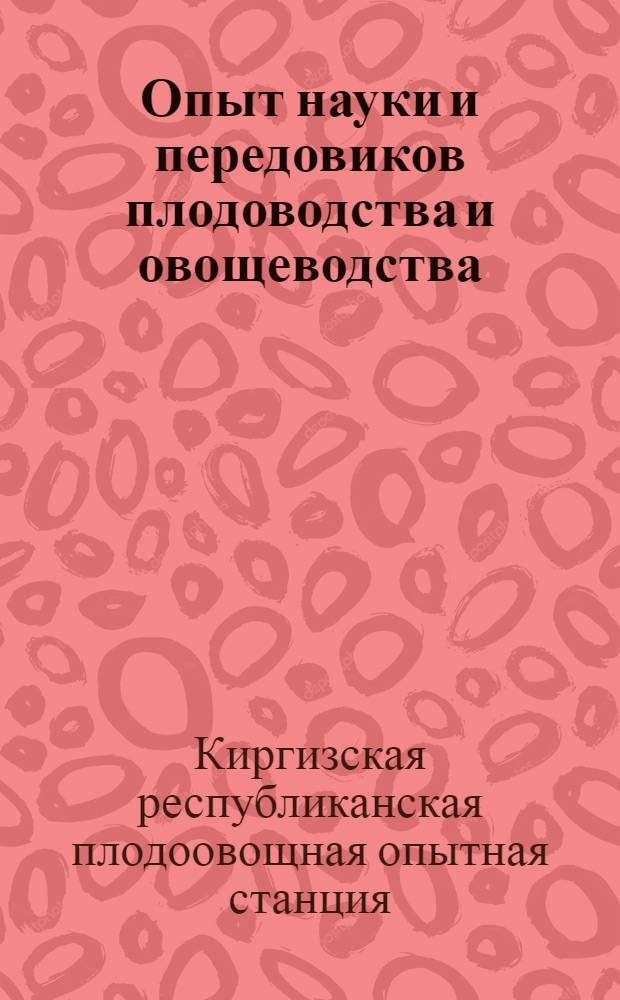 Опыт науки и передовиков плодоводства и овощеводства