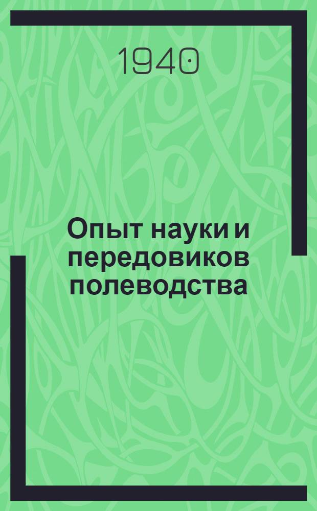 Опыт науки и передовиков полеводства