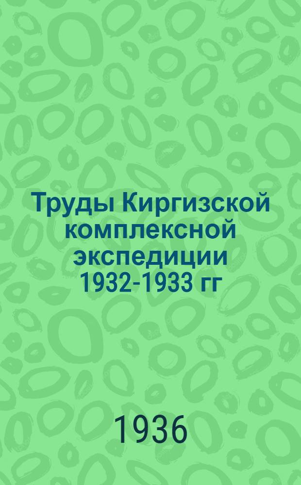 Труды Киргизской комплексной экспедиции 1932-1933 гг : Т. 1-. Т. 3. Вып. 1 : Рыбное хозяйство Киргизской АССР