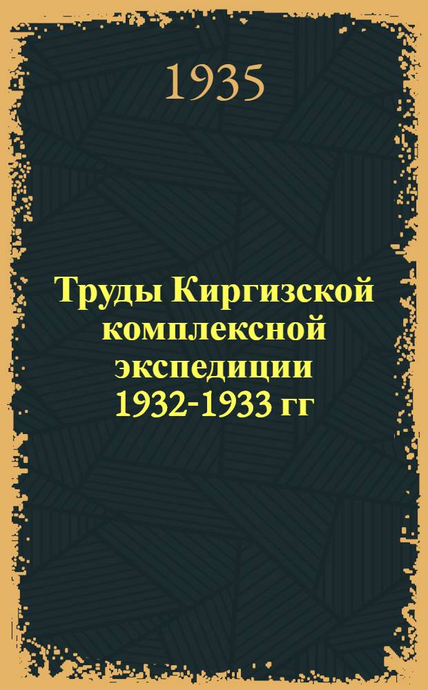 Труды Киргизской комплексной экспедиции 1932-1933 гг : Т. 1-. Т. 3. Вып. 2 : Озеро Иссык-Куль