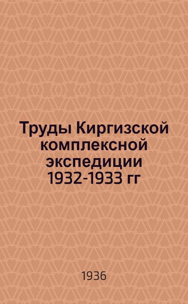 Труды Киргизской комплексной экспедиции 1932-1933 гг : Т. 1-. Т. 4. Вып. 4 : Центральный Тянь-Шань и Иссыккульская котловина