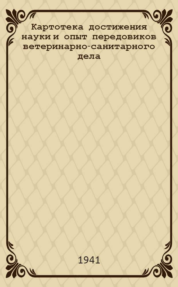 Картотека достижения науки и опыт передовиков ветеринарно-санитарного дела : № 11