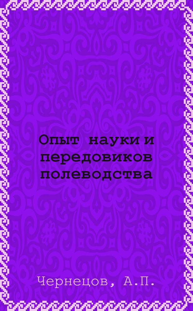 Опыт науки и передовиков полеводства : № 1-. № 1 : Осенне-зимние поливы зяби - залог высоких урожаев