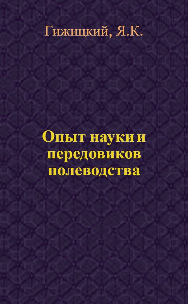 Опыт науки и передовиков полеводства : № 1-. № 8 : Главнейшие свекловичные долгоносики Киргизии и меры борьбы с ними
