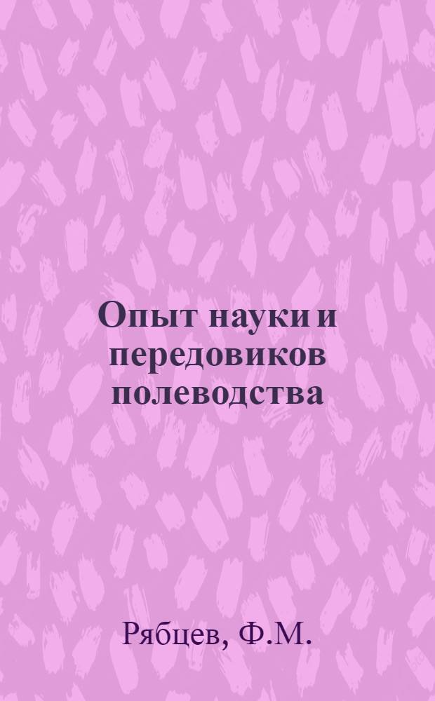 Опыт науки и передовиков полеводства : № 1-. № 9 : Звеньевая организация труда в колхозе "Кенаш"