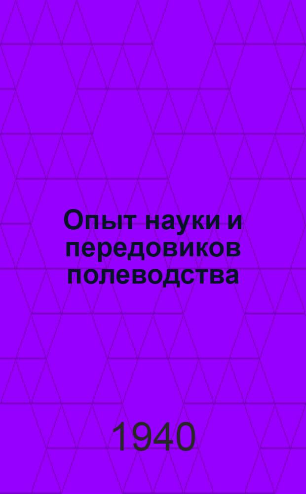 Опыт науки и передовиков полеводства : № 1-. № 11 : Рядковое удобрение сахарной свеклы