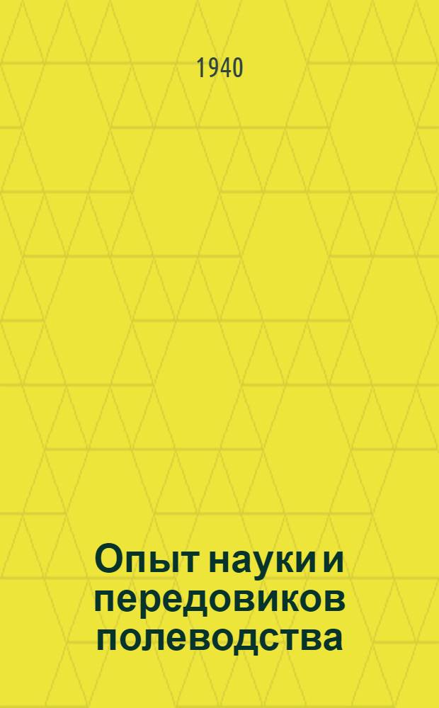 Опыт науки и передовиков полеводства : № 1-. № 16 : Чистые пары