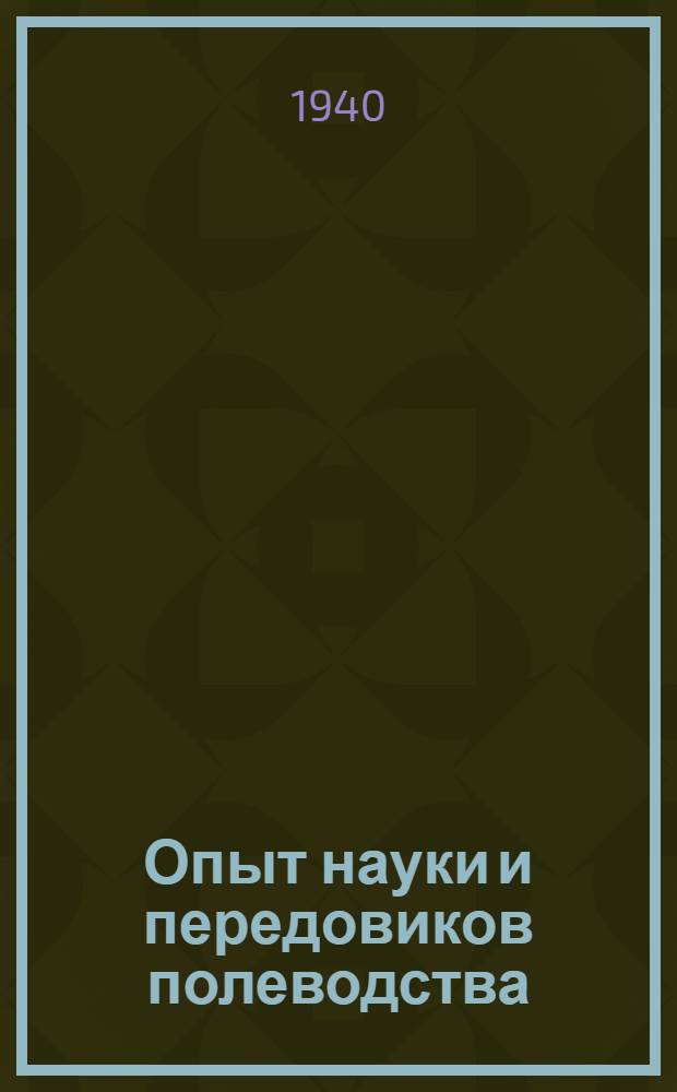 Опыт науки и передовиков полеводства : № 1-. № 17 : Шаровка, прорывка и проверка сахарной свеклы