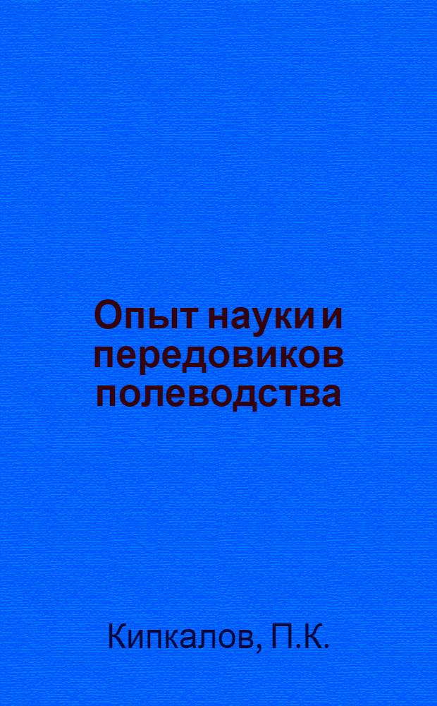 Опыт науки и передовиков полеводства : № 1-. № 20 : Подкормка сахарной свеклы