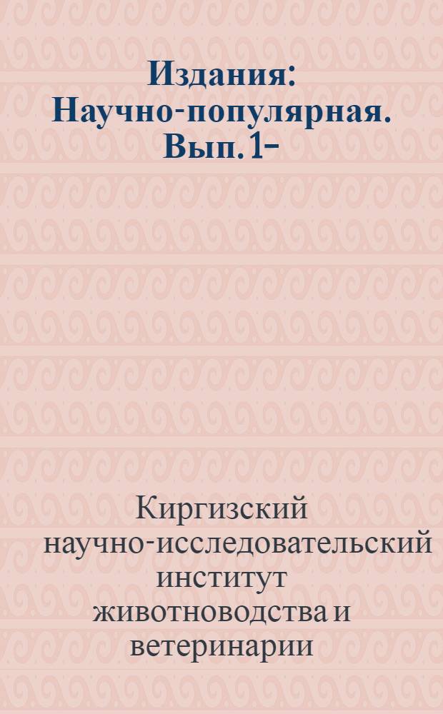 [Издания] : Научно-популярная. Вып. 1-