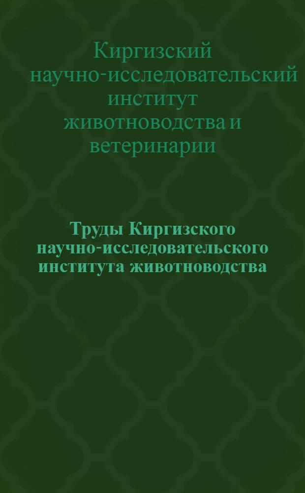 Труды Киргизского научно-исследовательского института животноводства : Вып. 1-