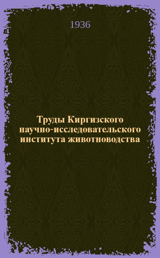Труды Киргизского научно-исследовательского института животноводства : Вып. 1-. Вып. 2