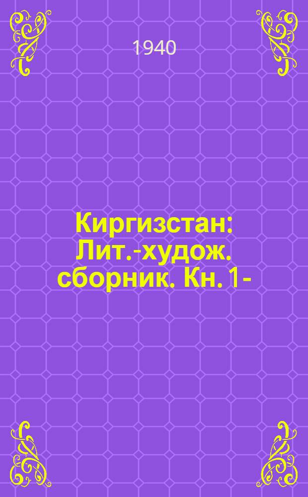 Киргизстан : Лит.-худож. сборник. Кн. 1-
