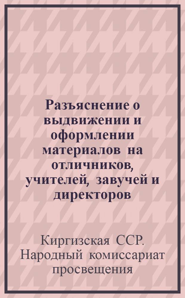 Разъяснение о выдвижении и оформлении материалов на отличников, учителей, завучей и директоров (заведующих) школ