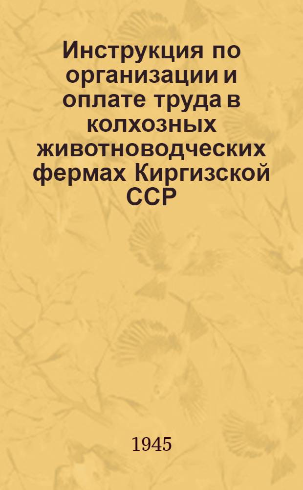 Инструкция по организации и оплате труда в колхозных животноводческих фермах Киргизской ССР