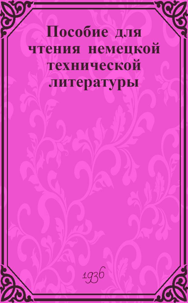 Пособие для чтения немецкой технической литературы : Допущено в качестве учебника для втузов Всесоюз. ком. по высш. техн. образованию при ЦИК СССР