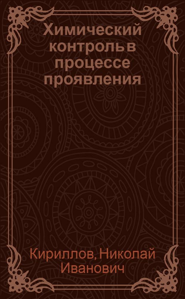 Химический контроль в процессе проявления