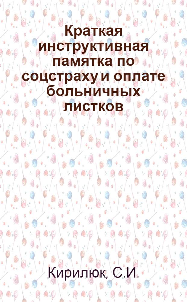 Краткая инструктивная памятка по соцстраху и оплате больничных листков