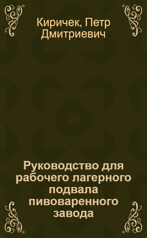 Руководство для рабочего лагерного подвала пивоваренного завода : Утв. Гл. упр. пивовар. и дрож. пром-сти Наркомпищепрома СССР