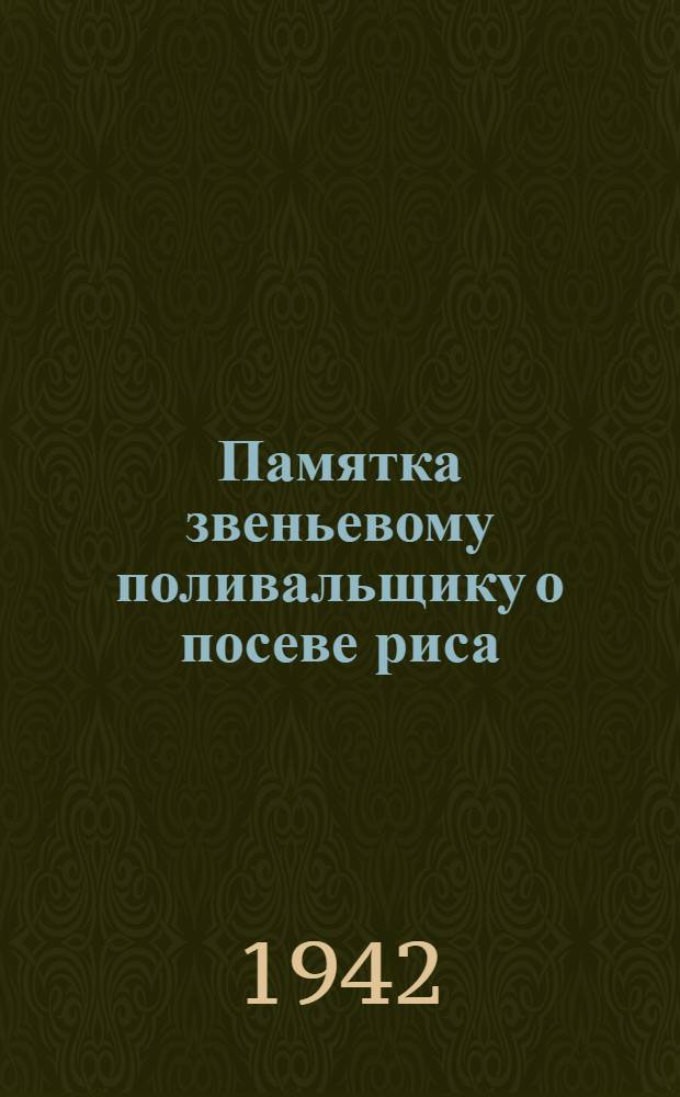 Памятка звеньевому поливальщику о посеве риса