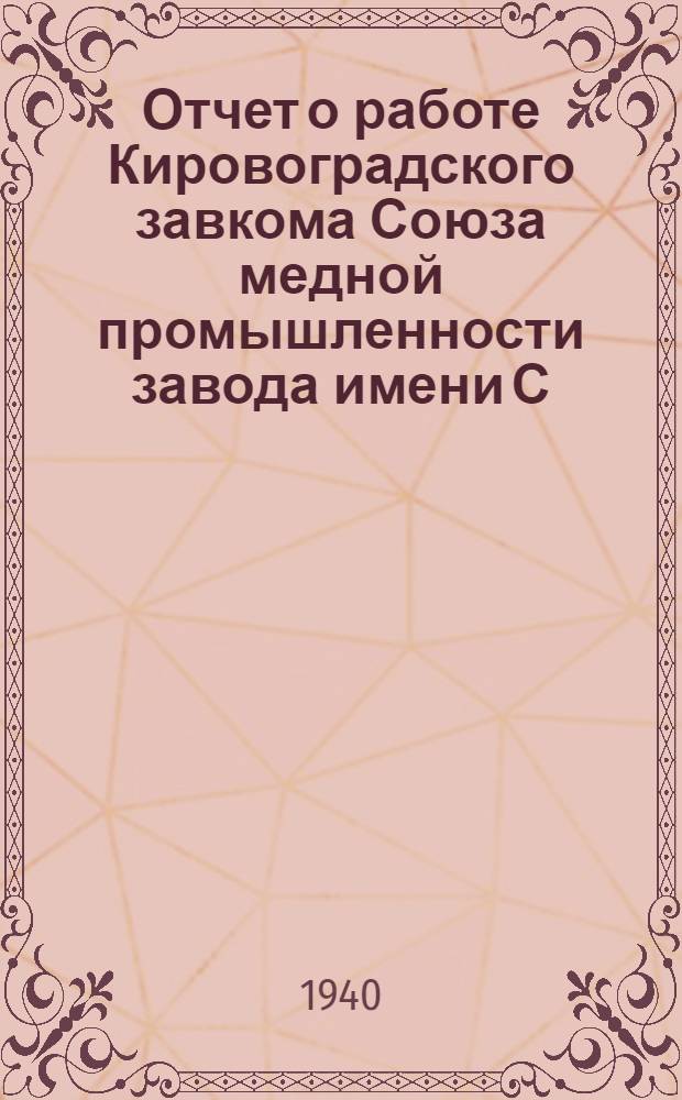 Отчет о работе Кировоградского завкома Союза медной промышленности завода имени С.М. Кирова за период июнь 1939 года и по октябрь 1940 года