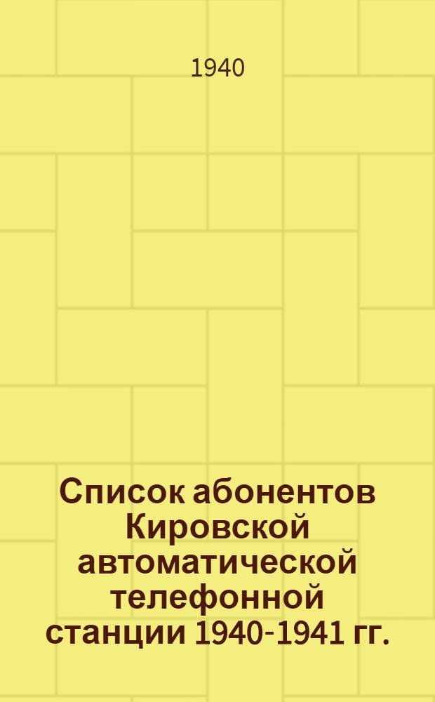 Список абонентов Кировской автоматической телефонной станции 1940-1941 гг.