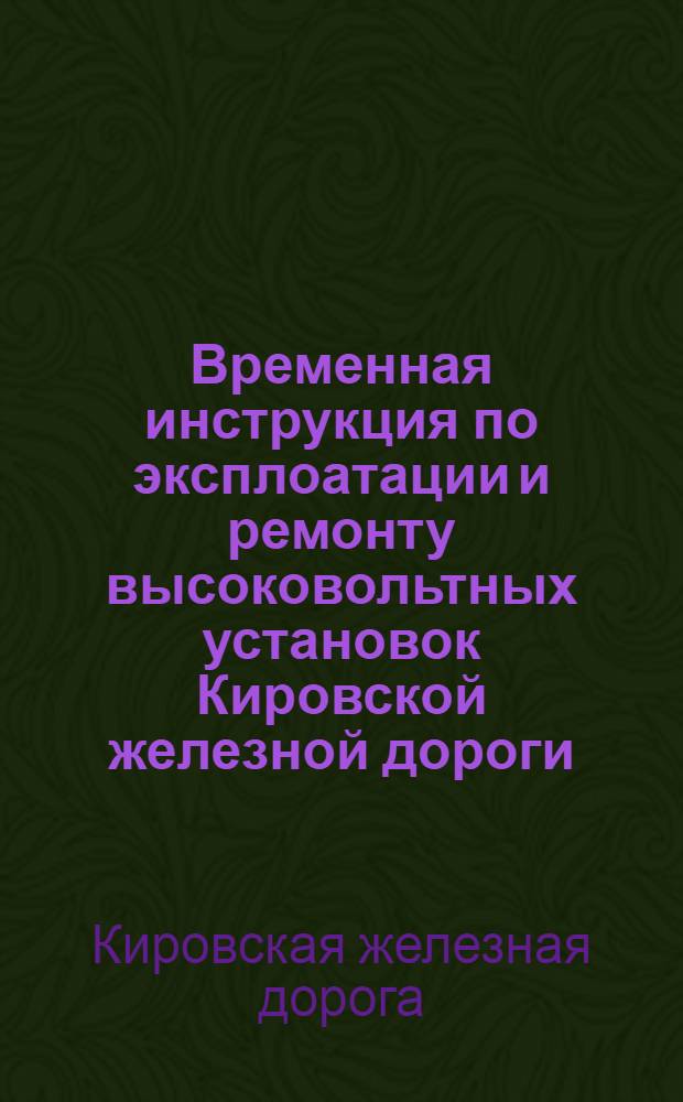 Временная инструкция по эксплоатации и ремонту высоковольтных установок Кировской железной дороги