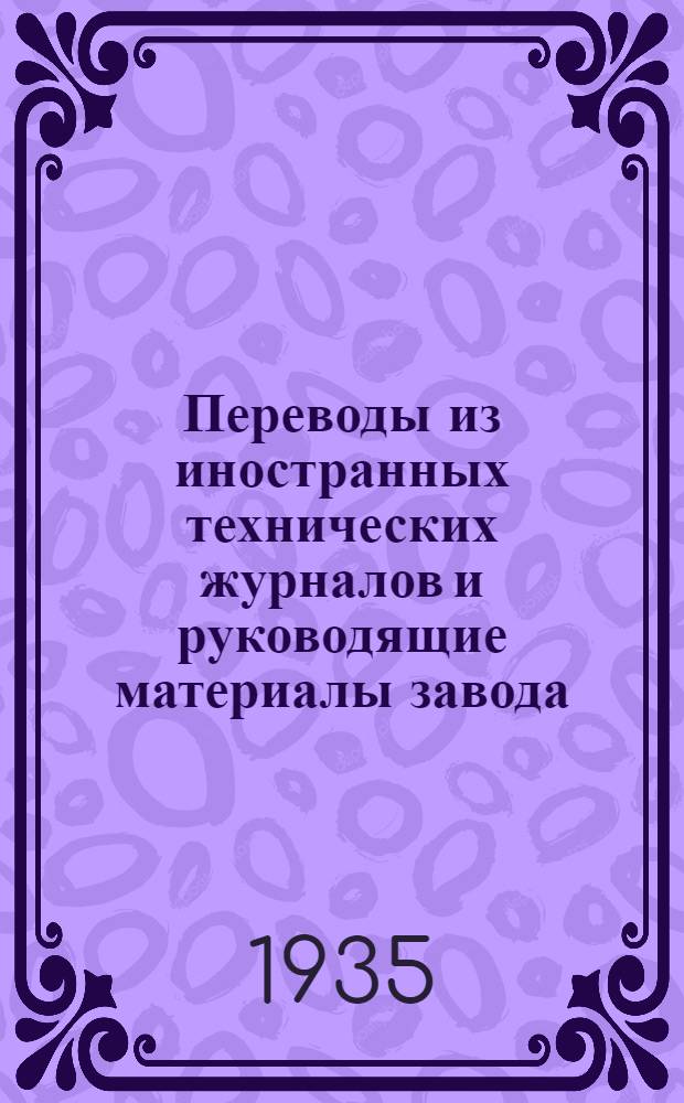 Переводы из иностранных технических журналов и руководящие материалы завода