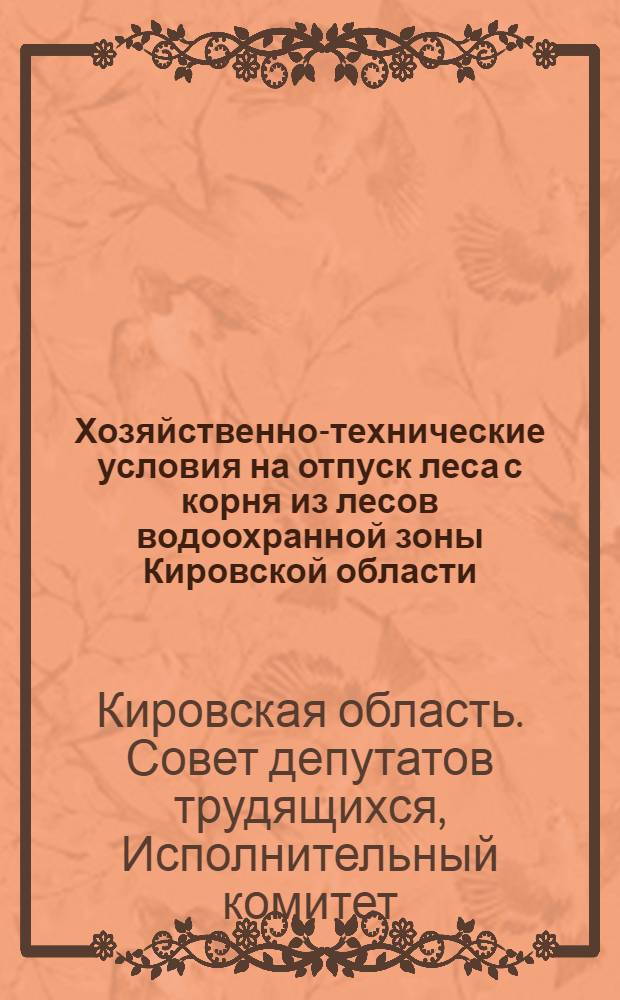 Хозяйственно-технические условия на отпуск леса с корня из лесов водоохранной зоны Кировской области