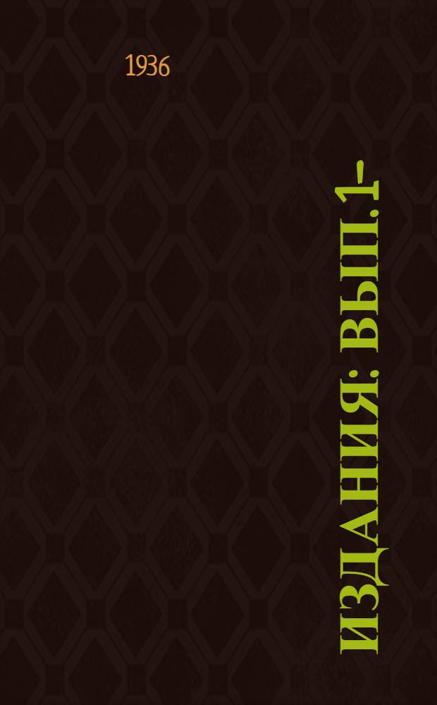 [Издания] : Вып. 1-