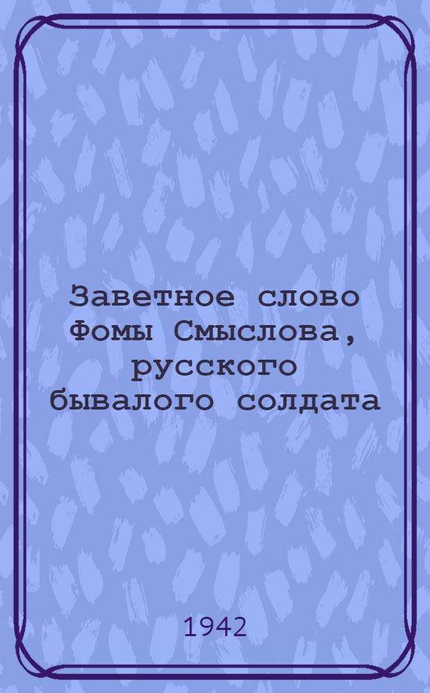 Заветное слово Фомы Смыслова, русского бывалого солдата