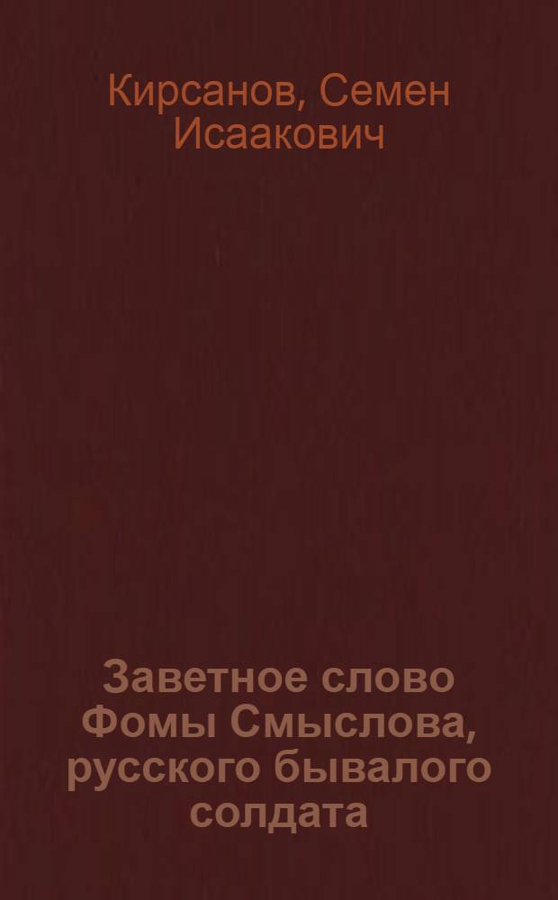 Заветное слово Фомы Смыслова, русского бывалого солдата : В бою