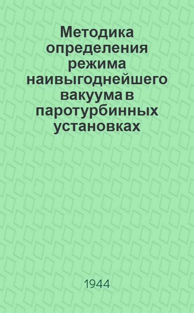 Методика определения режима наивыгоднейшего вакуума в паротурбинных установках