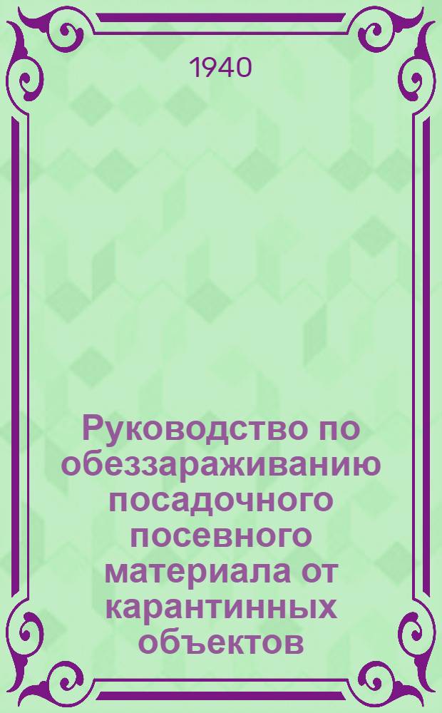 Руководство по обеззараживанию посадочного посевного материала от карантинных объектов