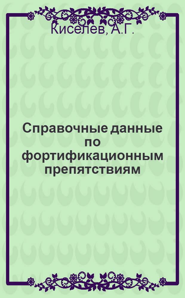 Справочные данные по фортификационным препятствиям : Учеб. пособие