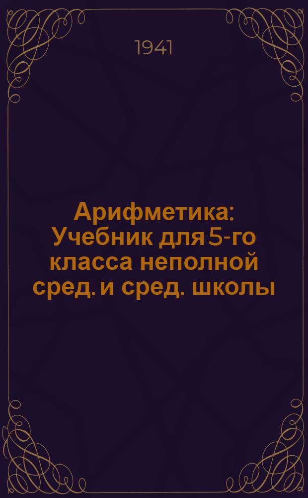 Арифметика : Учебник для 5-го класса неполной сред. и сред. школы : Утв. НКП РСФСР