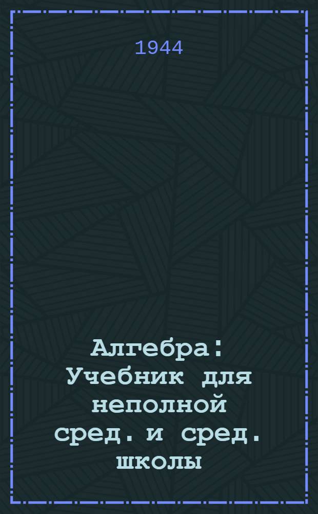 Алгебра : Учебник для неполной сред. и сред. школы : Утв. НКП РСФСР.Ч. 1-